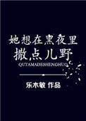 她想在黑夜里撒点儿野 番外