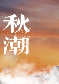 秋潮(校园)笔趣阁下载